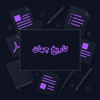 تاریخ جهان